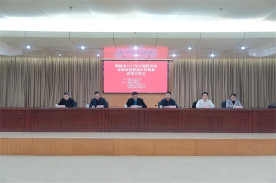 2025年大规模设备更新和消费品以旧换新政策宣讲会 在铜顺利召开